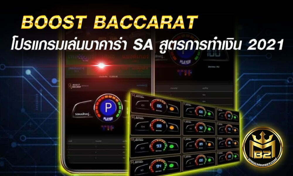 BOOST BACCARAT โปรแกรมเล่นบาคาร่า SA สูตรการทำเงิน 2021