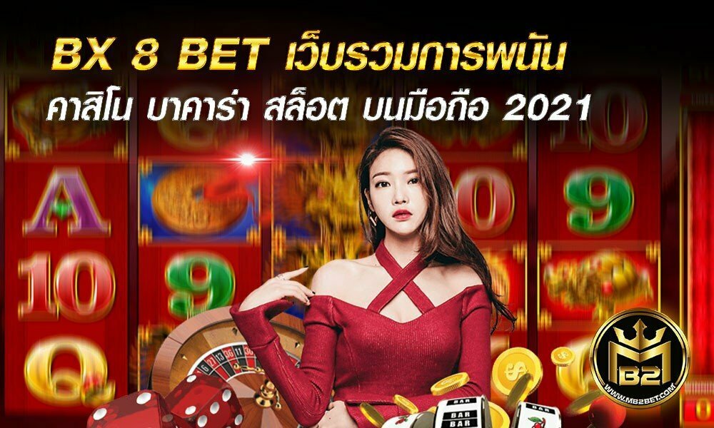 BX 8 BET เว็บรวมการพนัน คาสิโน บาคาร่า สล็อต บนมือถือ 2021