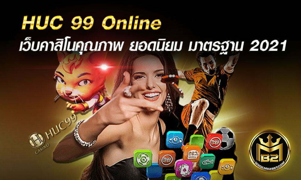 HUC 99 Online เว็บคาสิโนคุณภาพ ยอดนิยม มาตรฐาน 2021