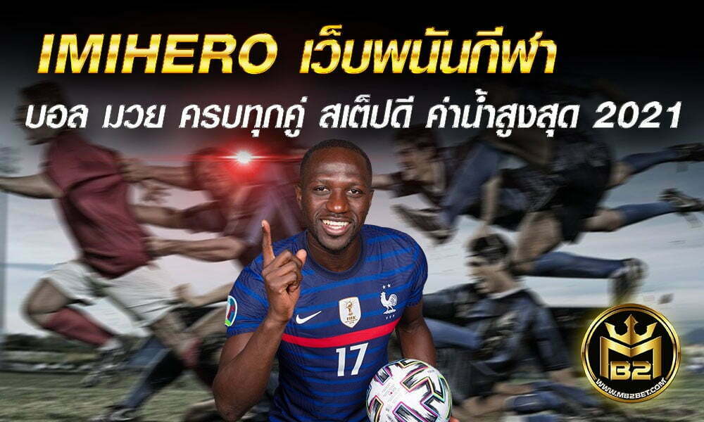 IMIHERO เว็บพนันกีฬา บอล มวย ครบทุกคู่ สเต็ปดี ค่าน้ำสูงสุด 2021