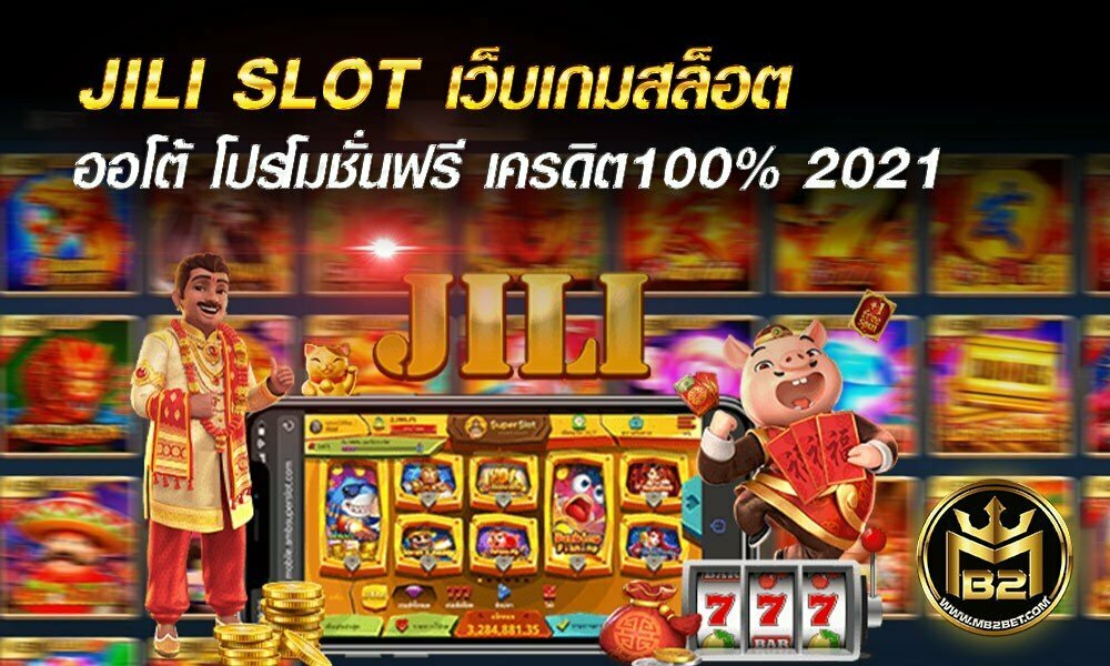 JILI SLOT เว็บเกมสล็อต ออโต้ โปรโมชั่นฟรี เครดิต100% 2021