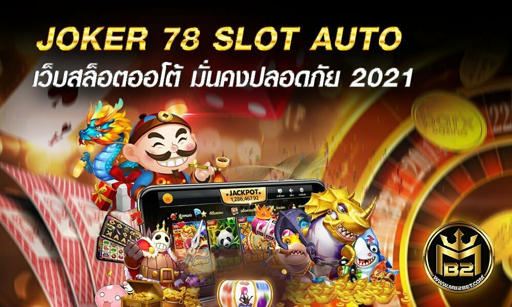 JOKER 78 SLOT AUTO เว็บสล็อตออโต้ มั่นคงปลอดภัย 2021