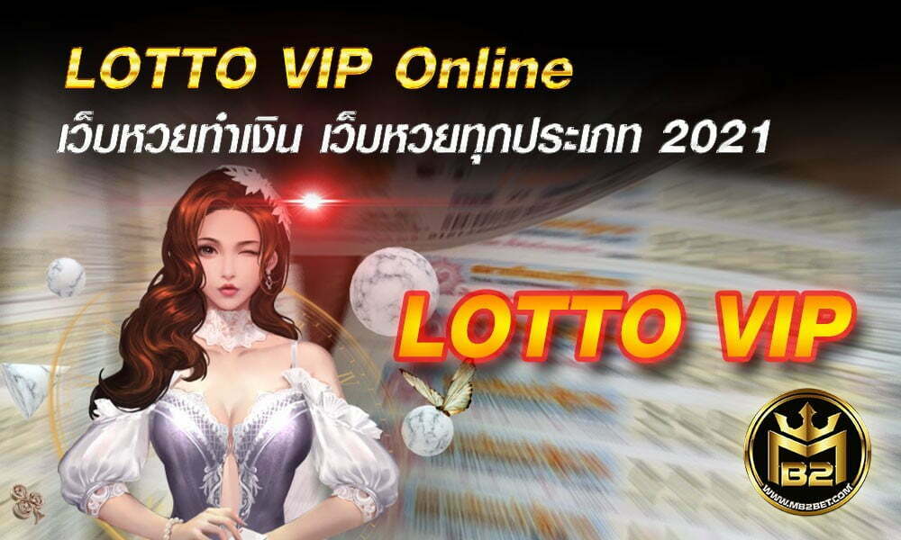 LOTTO VIP เว็บแทงหวย ทำเงิน ทุกประเภท ครบวงจร 2021