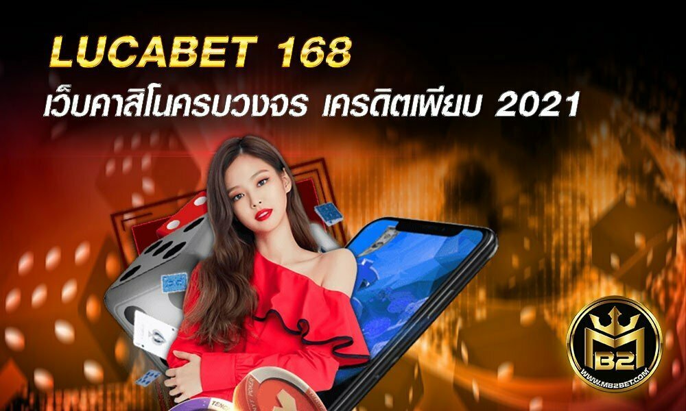 LUCABET 168 เว็บคาสิโนครบวงจร ฝากถอนออโต้ 2021