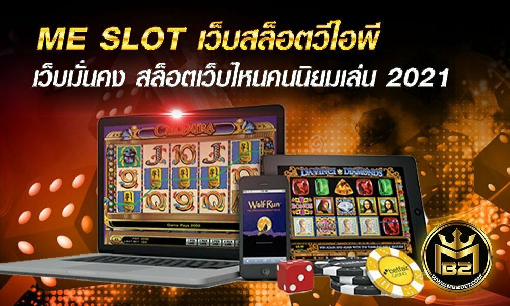 ME SLOT เว็บสล็อตวีไอพี มั่นคง คนนิยมเล่นมากที่สุด 2021