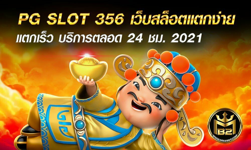 PG SLOT 356 เว็บสล็อตแตกง่าย แตกเร็ว บริการตลอด 24 ชม. 2021