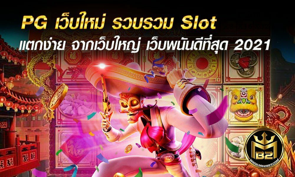 PG เว็บใหม่ รวบรวม Slot แตกง่าย จากเว็บใหญ่ เว็บพนันดีที่สุด 2021