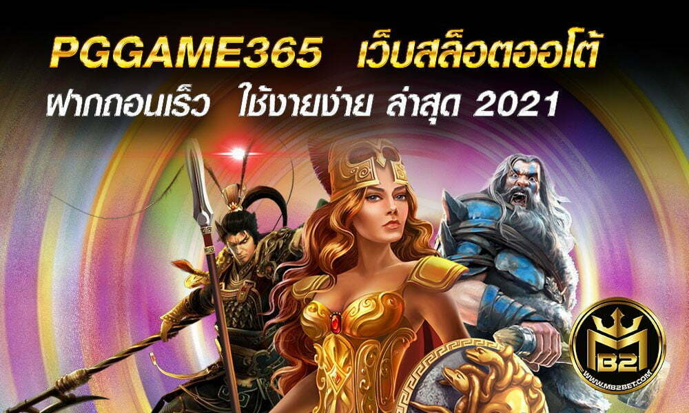 PGGAME365  เว็บสล็อตออโต้ ฝากถอนเร็ว  ใช้งายง่าย ล่าสุด 2021