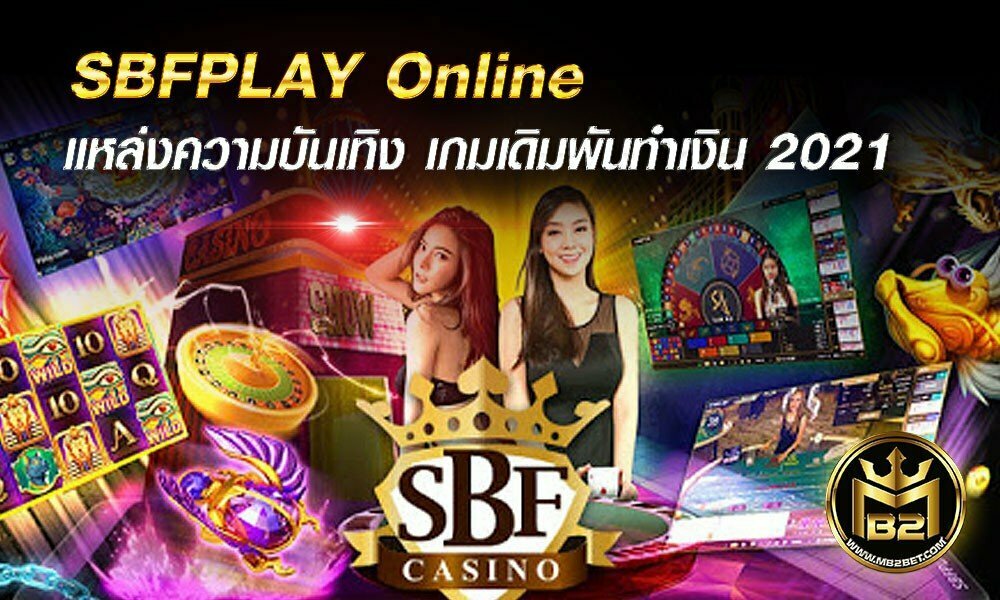 SBFPLAY Online เว็บพนัน แหล่งความบันเทิง เกมเดิมพันทำเงิน 2021