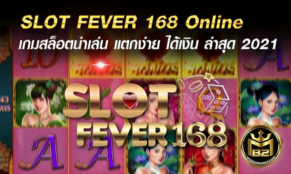 SLOT FEVER 168 เกมสล็อตมาแรง น่าเล่น แตกง่าย 2021