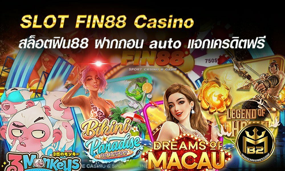 SLOT FIN88 Casino สล็อตฟิน88 ฝากถอน auto แจกเครดิตฟรี 2021