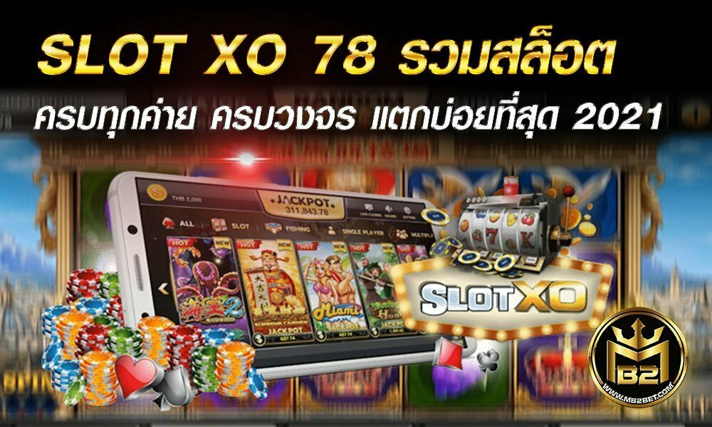 SLOT XO 78 รวมสล็อต ครบทุกค่าย ครบวงจร แตกบ่อยที่สุด 2021