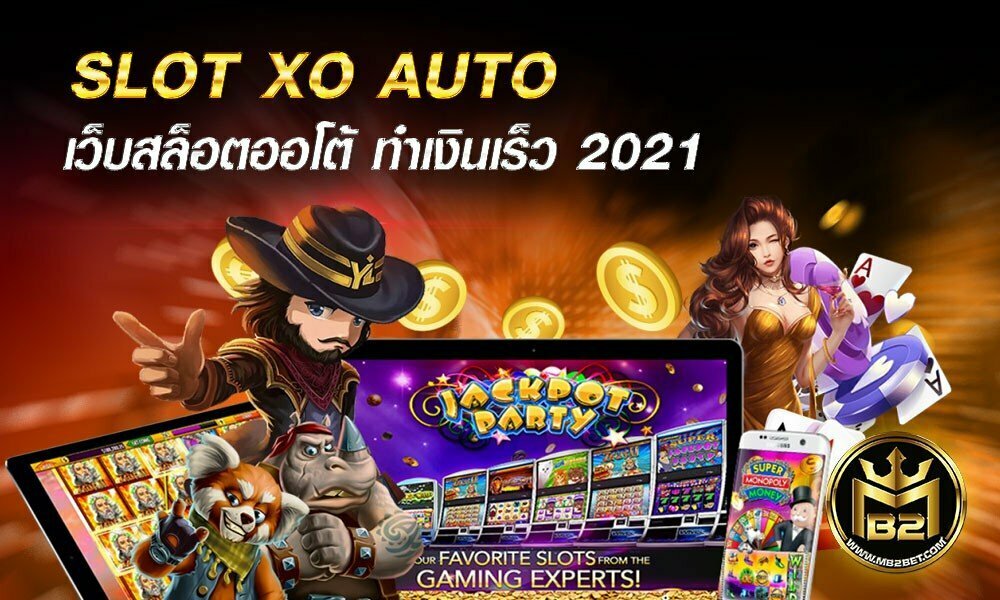 SLOT XO AUTO เว็บสล็อตออโต้ ทำเงินเร็ว 2021