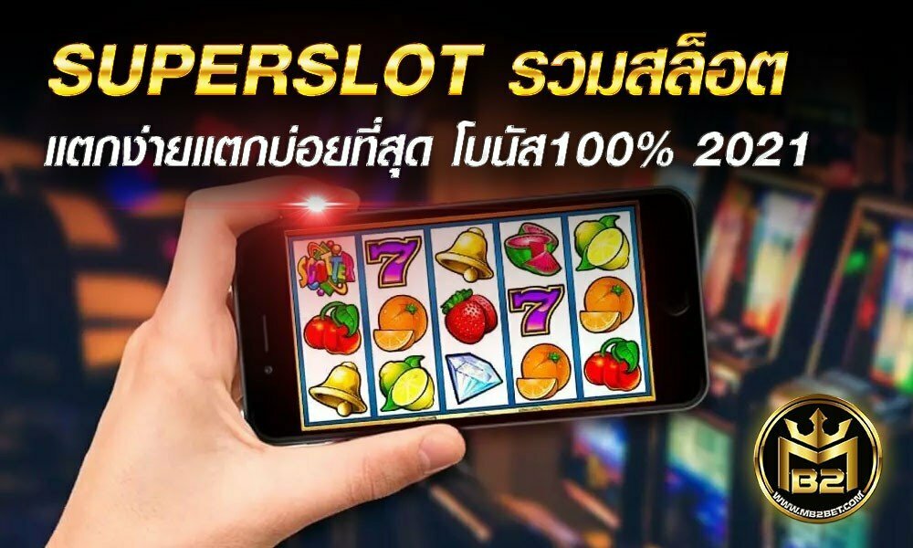 SUPERSLOT รวมสล็อตแตกง่ายแตกบ่อยที่สุด โบนัส100% 2021