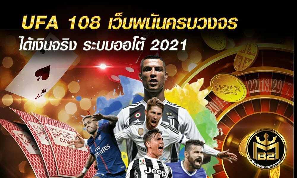 UFA 108 เว็บพนันครบวงจร ได้เงินจริง ระบบออโต้ 2021