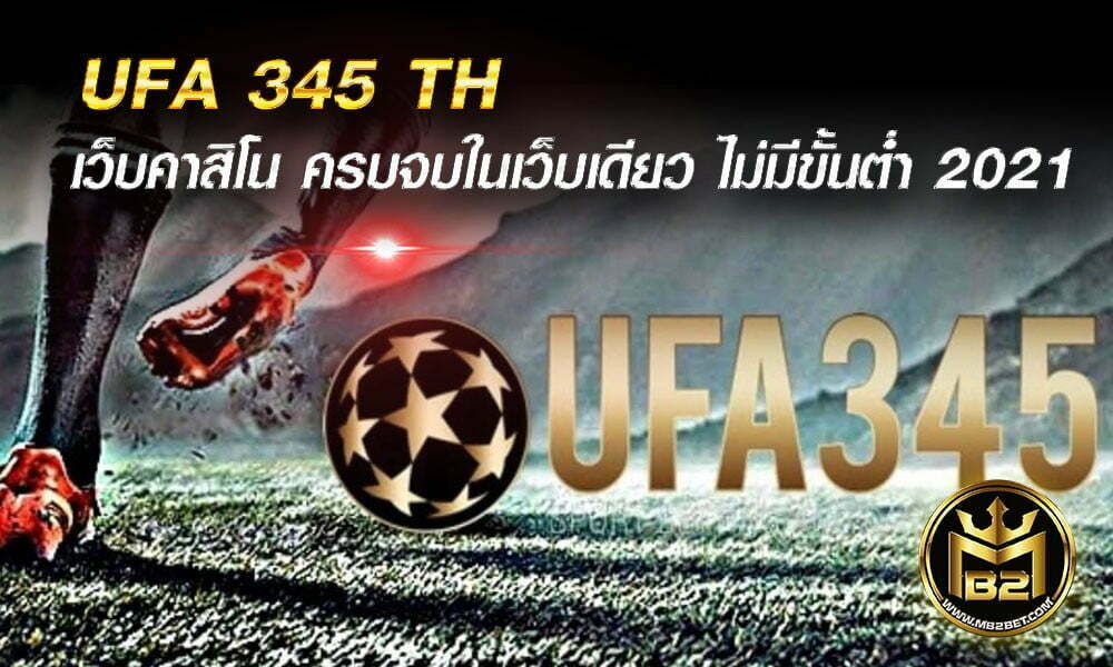 UFA 345 TH เว็บคาสิโน ครบจบในเว็บเดียว ไม่มีขั้นต่ำ 2021