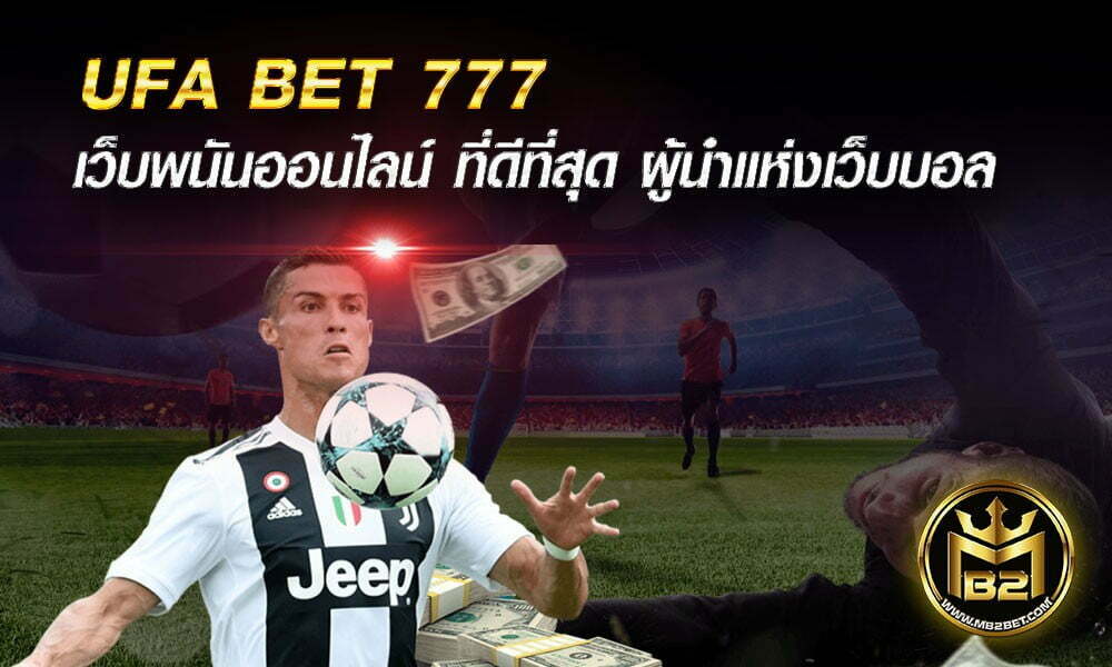 UFA BET 777 เว็บพนันออนไลน์ ที่ดีที่สุด ผู้นำแห่งเว็บบอล 2021