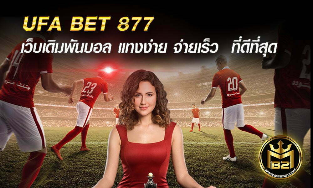 UFA BET 877 เว็บเดิมพันบอล แทงง่าย จ่ายเร็ว  ที่ดีที่สุด 2021