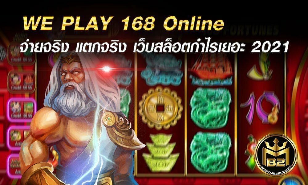 WE PLAY 168 เว็บสล็อตทำเงิน จ่ายจริง แตกจริง กำไรเยอะ 2021