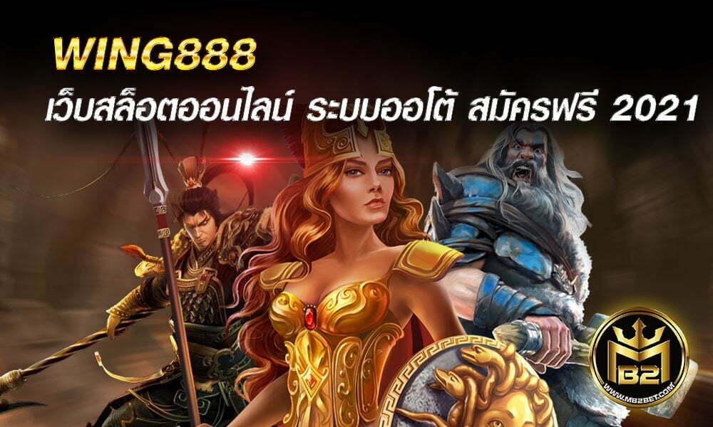 WING888  เว็บสล็อตออนไลน์ ระบบออโต้ สมัครฟรี 2021