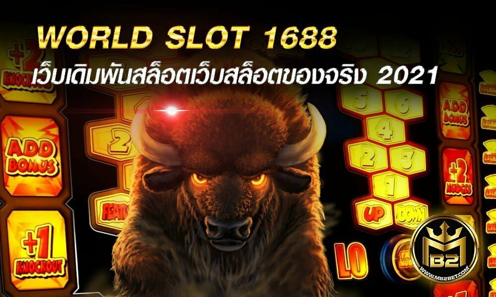 WORLD SLOT 1688 เว็บเดิมพันสล็อตเว็บสล็อตของจริง 2021