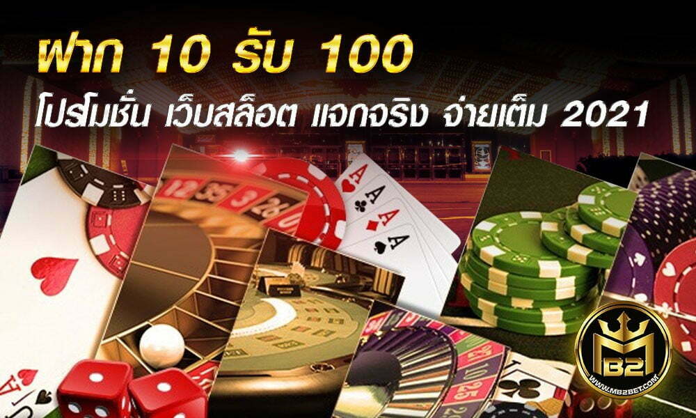 ฝาก 10 รับ 100 โปรโมชั่น เว็บสล็อต แจกจริง จ่ายเต็ม 2021