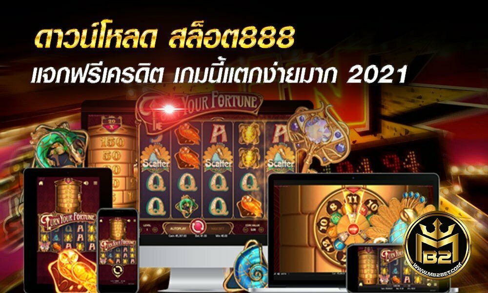 ดาวน์โหลด สล็อต888 แจกฟรีเครดิต เกมนี้แตกง่ายมาก 2021