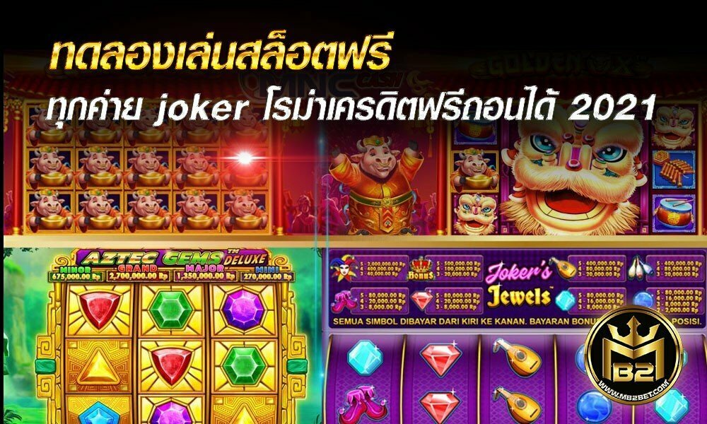 ทดลองเล่นสล็อตฟรี ทุกค่าย joker โรม่าเครดิตฟรีถอนได้ 2021