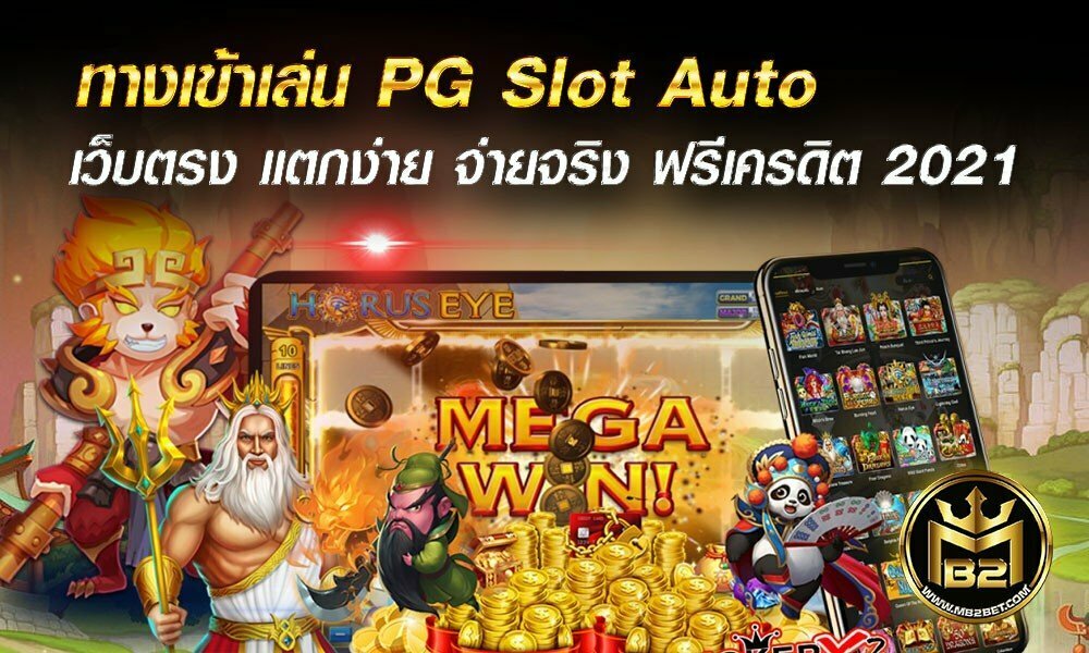 ทางเข้าเล่น PG Slot Auto  เว็บตรง แตกง่าย จ่ายจริง ฟรีเครดิต 2021