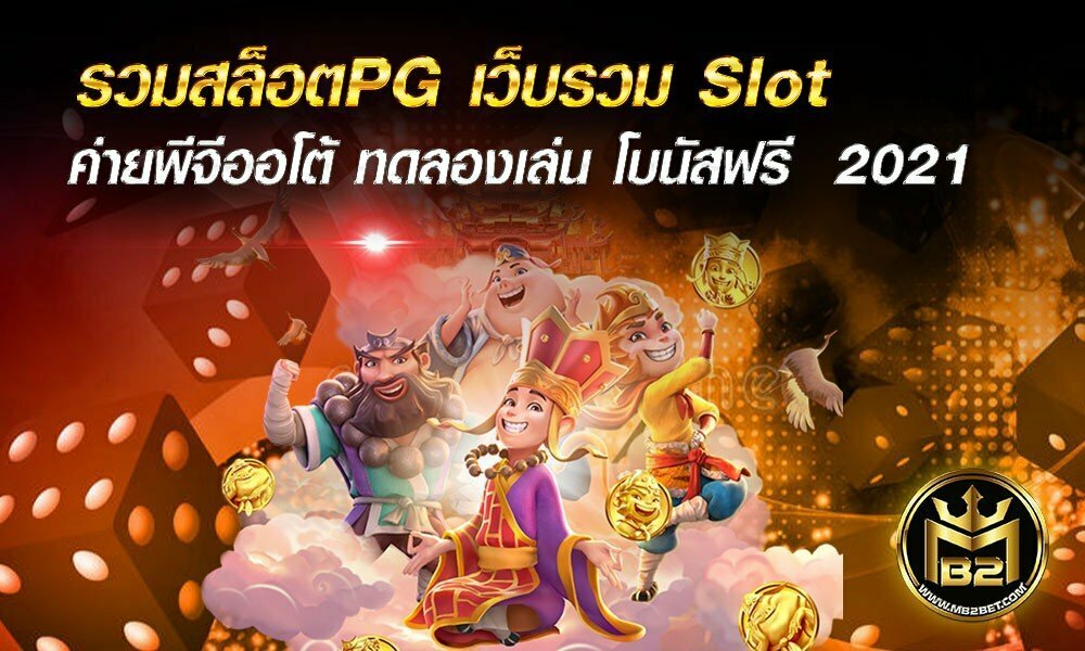 รวมสล็อตPG เว็บรวม Slot ค่ายพีจีออโต้ ทดลองเล่น โบนัสฟรี  2021