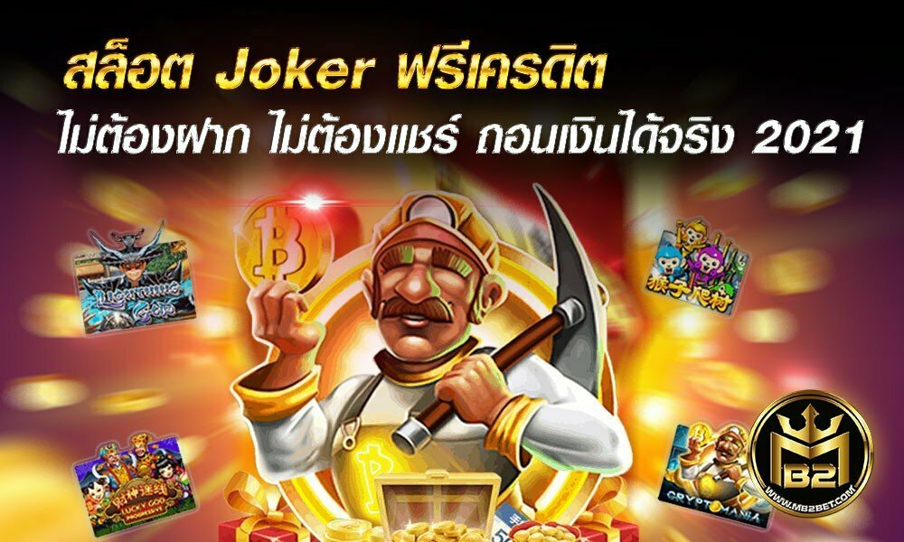 สล็อต Joker ฟรีเครดิต ไม่ต้องฝาก ไม่ต้องแชร์ ถอนเงินได้จริง 2021