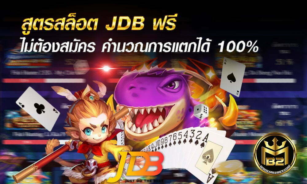 สูตรสล็อต JDB ฟรี ไม่ต้องสมัคร คำนวณการแตกได้ 100% 2021