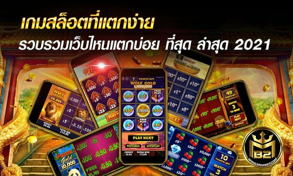 เกมสล็อตที่แตกง่าย รวบรวมเว็บไหนแตกบ่อย ที่สุด ล่าสุด 2021