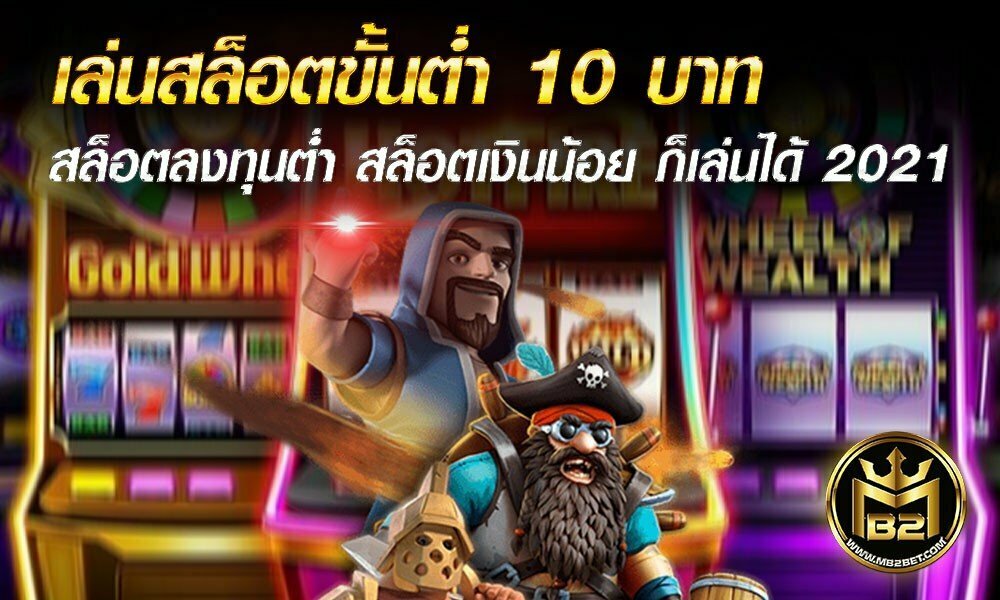 เล่นสล็อตขั้นต่ำ 10 บาท สล็อตลงทุนต่ำ สล็อตเงินน้อย ก็เล่นได้ 2021