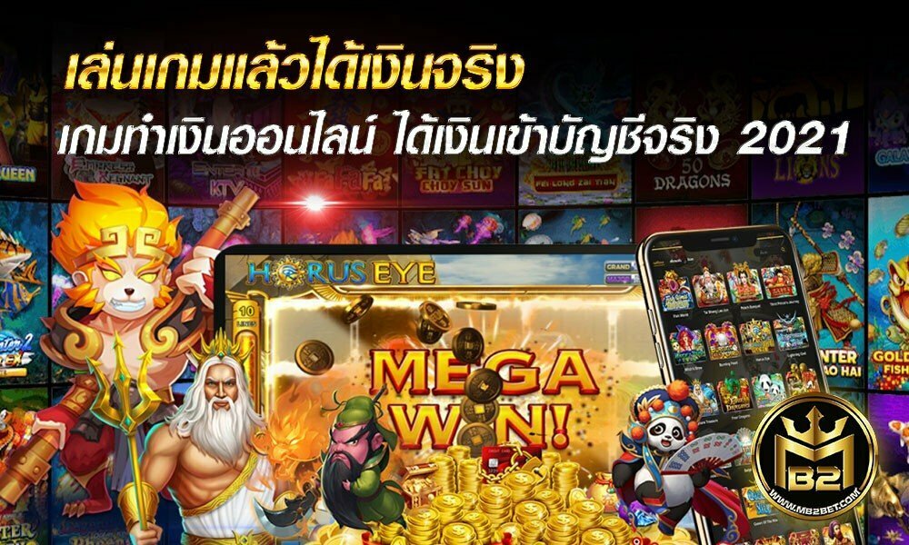 เล่นเกมแล้วได้เงินจริง เกมทำเงินออนไลน์ ได้เงินเข้าบัญชีจริง 2021