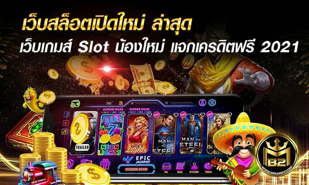 เว็บสล็อตเปิดใหม่ ล่าสุด เว็บเกมส์ Slot น้องใหม่ แจกเครดิตฟรี 2021