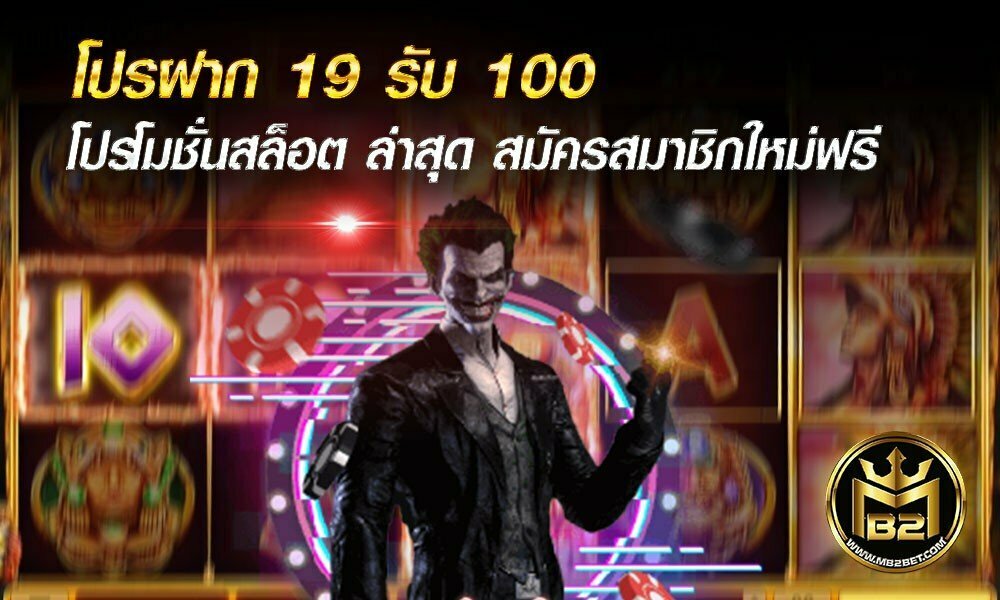 โปรฝาก 19 รับ 100 โปรโมชั่นสล็อต ล่าสุด สมัครสมาชิกใหม่ฟรี 2021