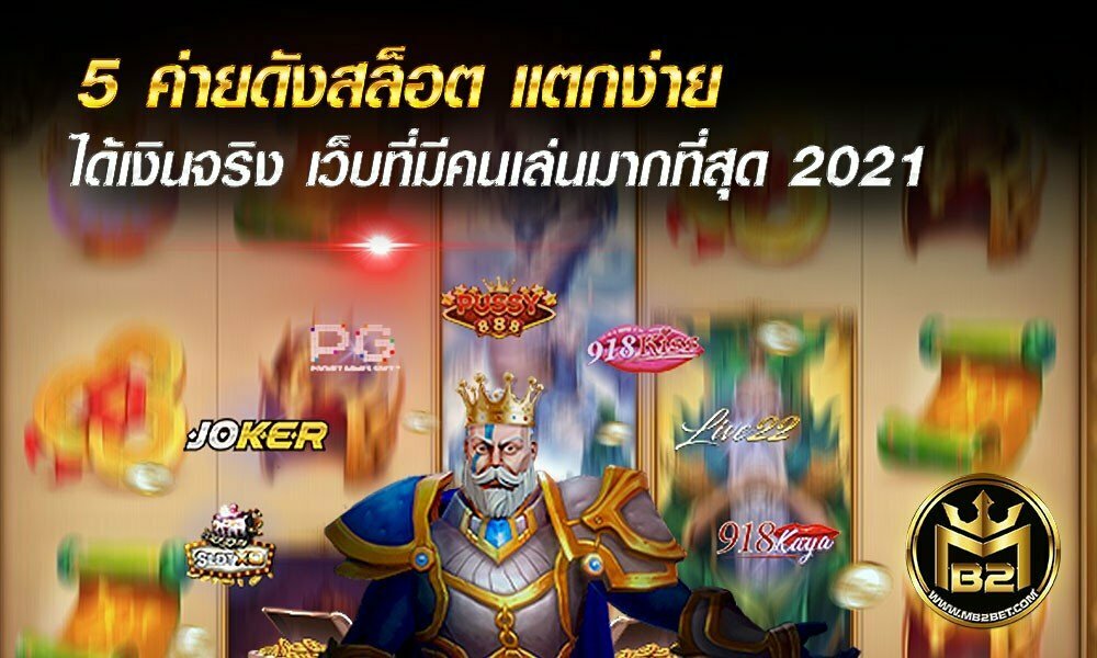 5 ค่ายดังสล็อต แตกง่าย ได้เงินจริง เว็บที่มีคนเล่นมากที่สุด 2021