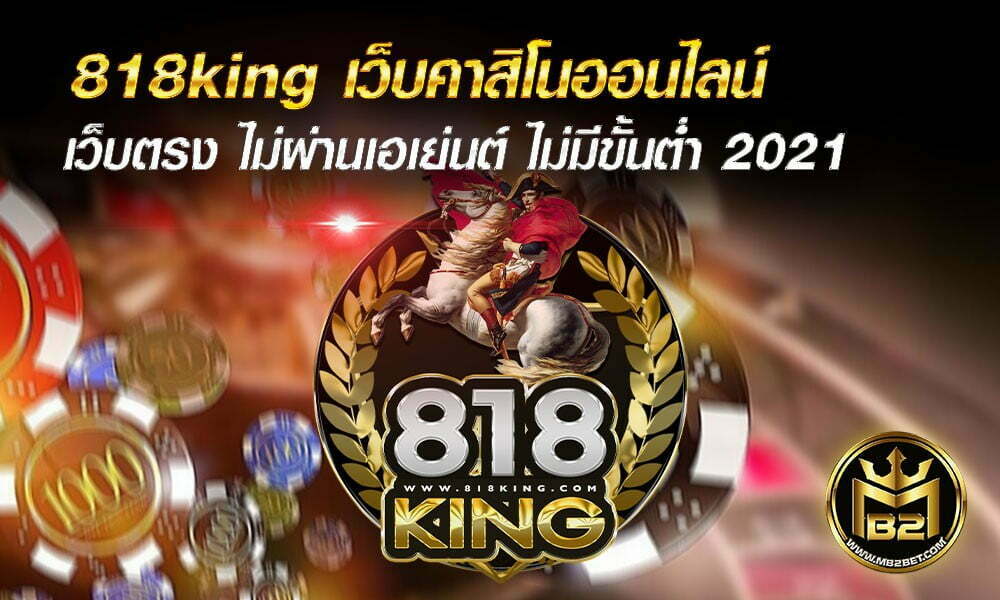 818king เว็บคาสิโนออนไลน์ เว็บตรง ไม่ผ่านเอเย่นต์ ไม่มีขั้นต่ำ 2021