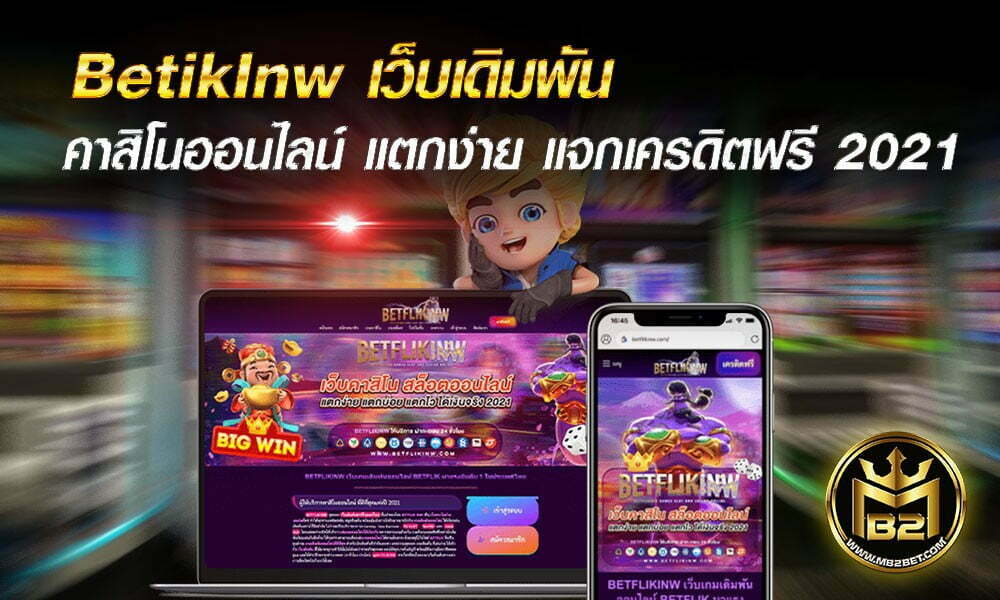 BetflikInw เว็บเดิมพัน คาสิโนออนไลน์ แตกง่าย แจกเครดิตฟรี 2021