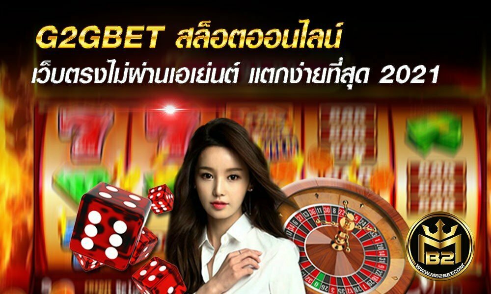 G2GBET สล็อตออนไลน์ เว็บตรงไม่ผ่านเอเย่นต์ แตกง่ายที่สุด 2021