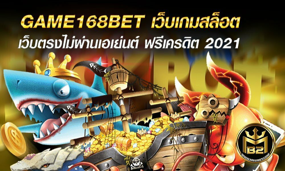 GAME168BET เว็บเกมสล็อต เว็บตรงไม่ผ่านเอเย่นต์ ฟรีเครดิต 2021