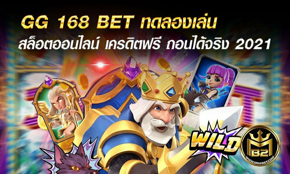 GG 168 BET ทดลองเล่น สล็อตออนไลน์ เครดิตฟรี ถอนได้จริง 2021