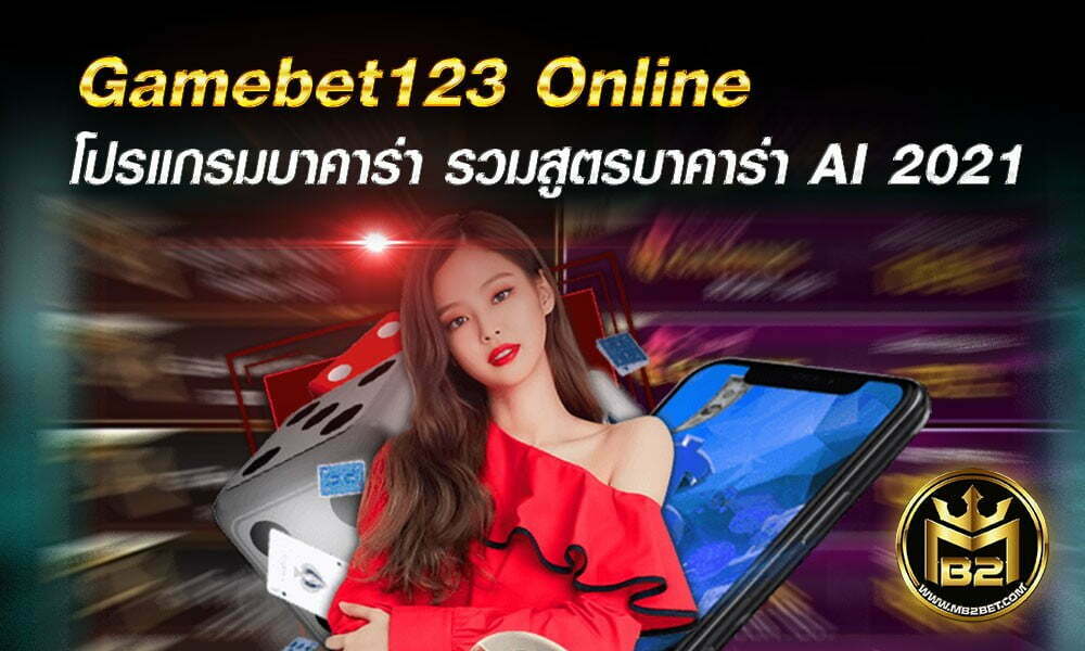 Gamebet123 Online โปรแกรมบาคาร่า รวมสูตรบาคาร่า AI  2021