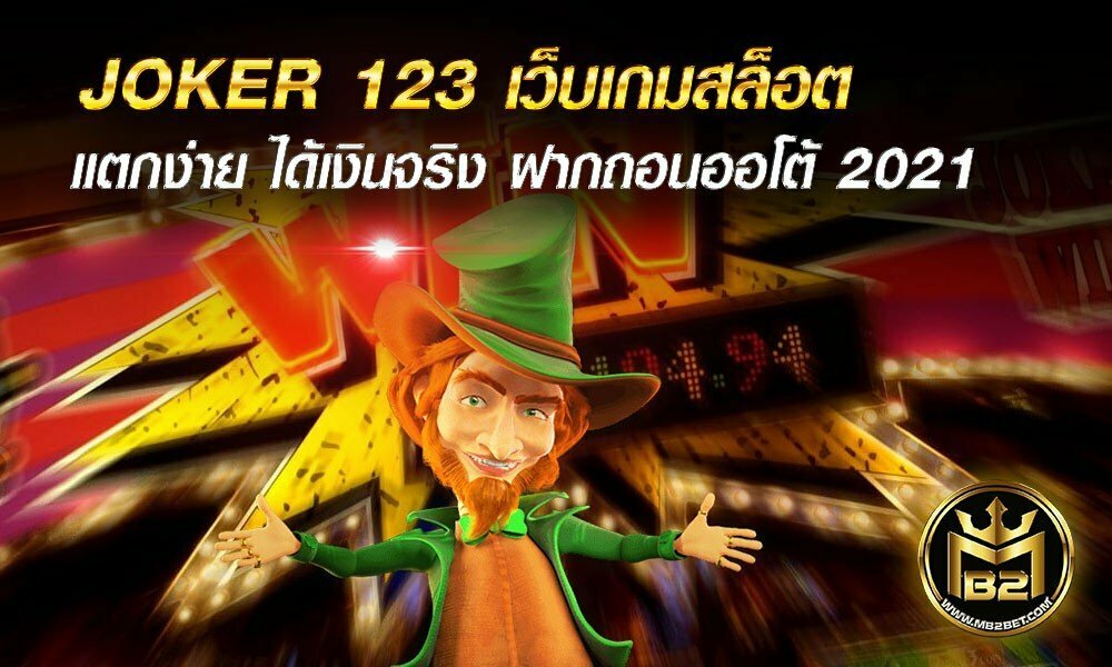 JOKER 123 เว็บเกมสล็อต แตกง่าย ได้เงินจริง ฝากถอนออโต้ 2021