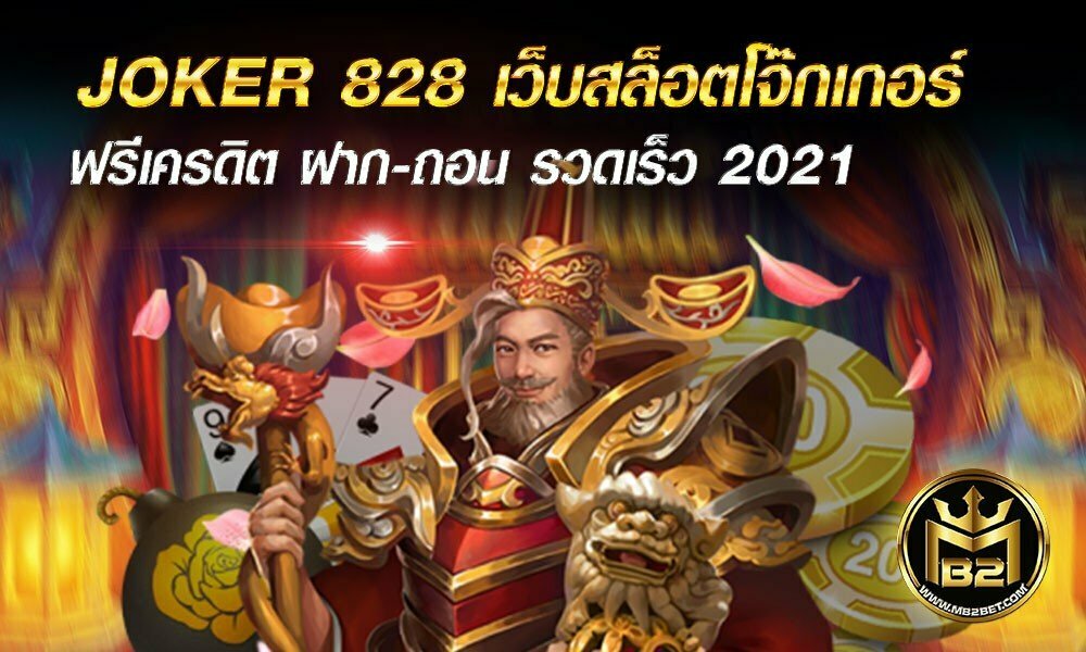 JOKER 828 เว็บสล็อตโจ๊กเกอร์ ฟรีเครดิต ฝาก-ถอน รวดเร็ว 2021