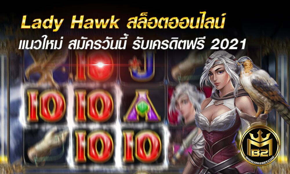 Lady Hawk สล็อต ออนไลน์ แนวใหม่ สมัครวันนี้ รับเครดิตฟรี 2021