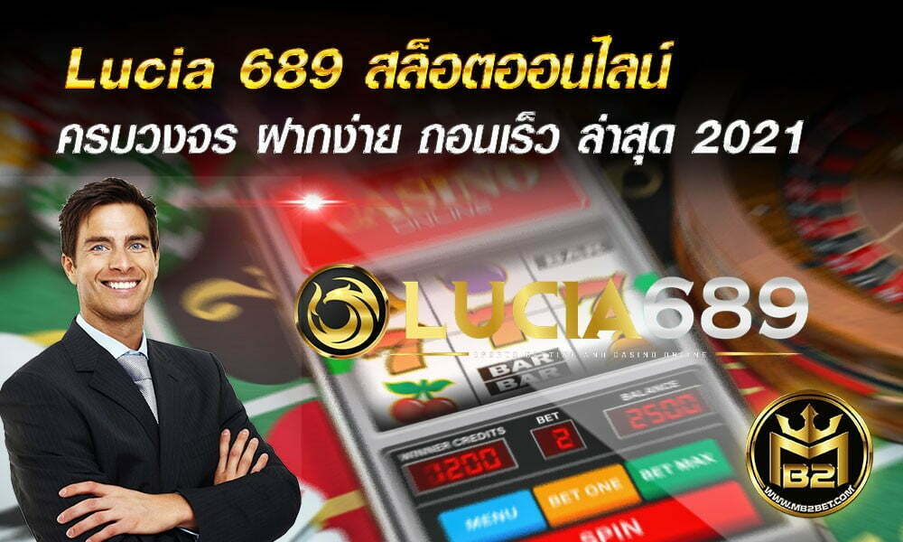 Lucia 689 สล็อตออนไลน์ ครบวงจร ฝากง่าย ถอนเร็ว ล่าสุด 2021