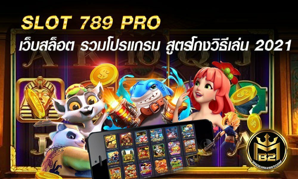 SLOT 789 PRO เว็บเกมสล็อต รวมโปรแกรม สูตรโกง วิธีเล่น 2021