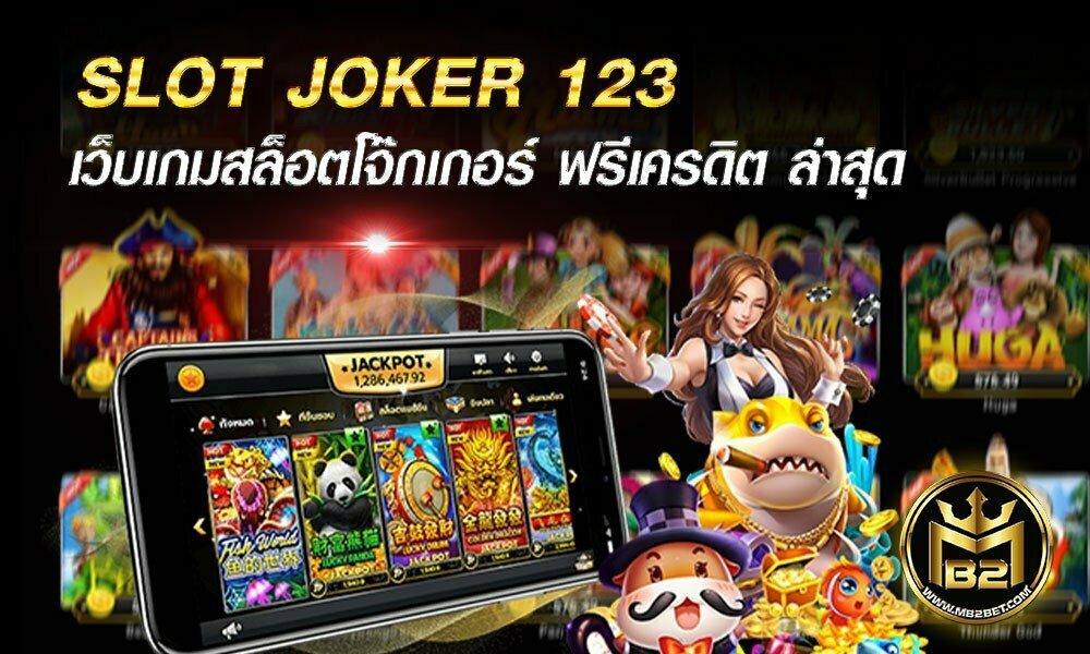 SLOT JOKER 123 เว็บเกมสล็อตโจ๊กเกอร์ ฟรีเครดิต ล่าสุด 2021